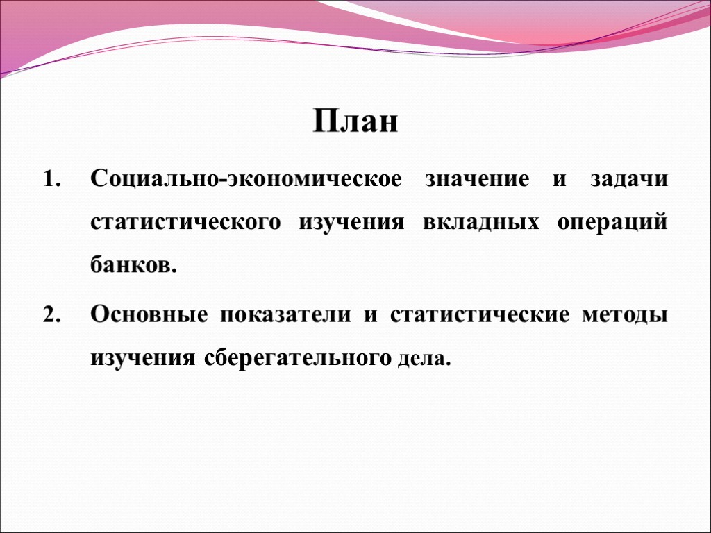 План Социально-экономическое значение и задачи статистического изучения вкладных операций банков. Основные показатели и статистические